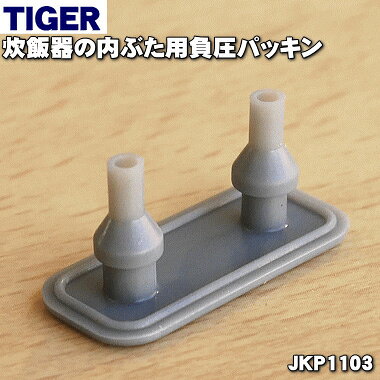 TIGER 炊飯ジャー用 負圧パッキン JKP1103