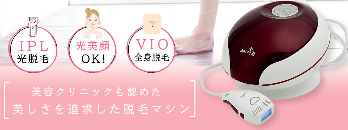 楽天市場】ANYMI 家庭用エステ脱毛器 ANYMI IPL-2000 | 価格比較