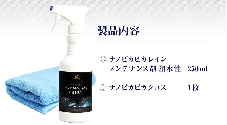 ガラスコーティング メンテナンス剤 ナノピカピカレイン　TOP-KMAINTE-250