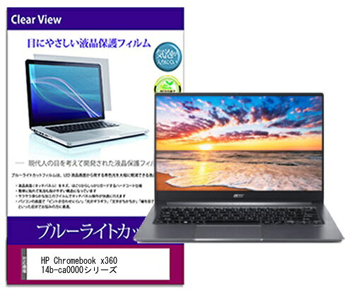 メディアフューチャー ブルーライトカットフィルム HP Chromebook x360 14b-ca0000シリーズ  cblc-k0001212450
