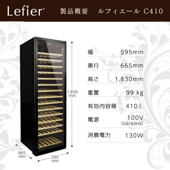 楽天市場】Lefier ワインセラー ルフィエール C410 ブラック | 価格