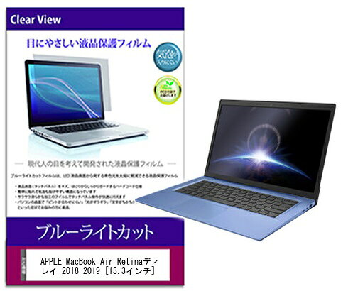メディアフューチャー ブルーライトカットフィルム APPLE MacBook Air Retinaディスプレイ 2018 2019 cblc-k0001173296