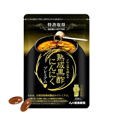 健康家族 熟成黒酢にんにく