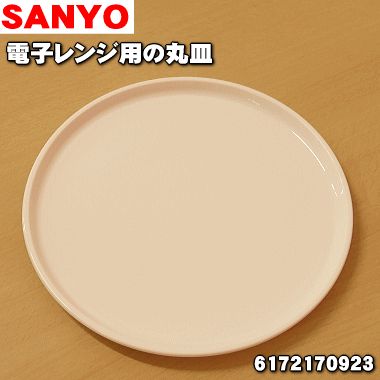 楽天市場】サンヨー パナソニック 電子レンジ用 回転皿 6172170923