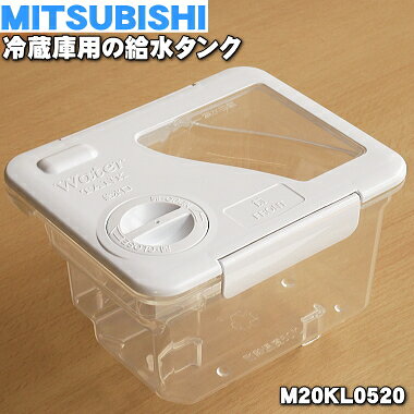 三菱 冷蔵庫用 給水タンク M20KL0520