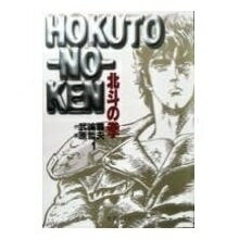 楽天市場】集英社 北斗の拳 (新書版) （1-27巻 全巻) / 原哲夫
