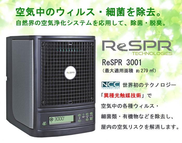楽天市場】ReSPR Technology 業務用空気清浄機 ReSPR 3001 | 価格比較