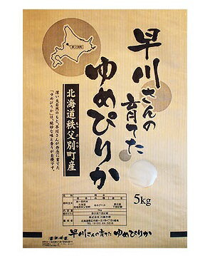 北海道雨竜郡 秩父別 ゆめぴりか白米