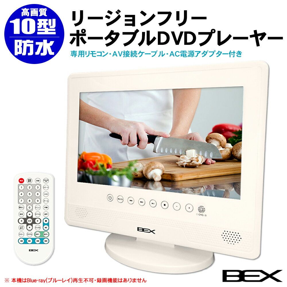 楽天市場】プロテック ランク10型 防水ポータブルDVDプレーヤー BEX