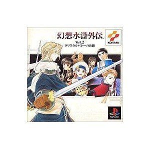 幻想水滸伝VOL..2クリスタルバレーの決闘(コナミ ザ ベスト) 中古】幻想水滸伝VOL..2クリスタルバレーの決闘(コナミ ザ