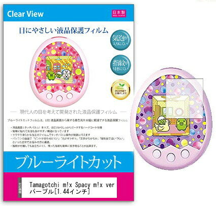 ブルーライトカットフィルム Tamagotchi m!x Spacy m!x ver パープル