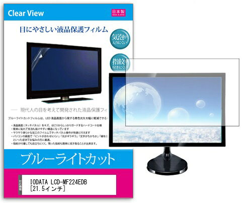 ブルーライトカットフィルム IODATA LCD-MF224EDB