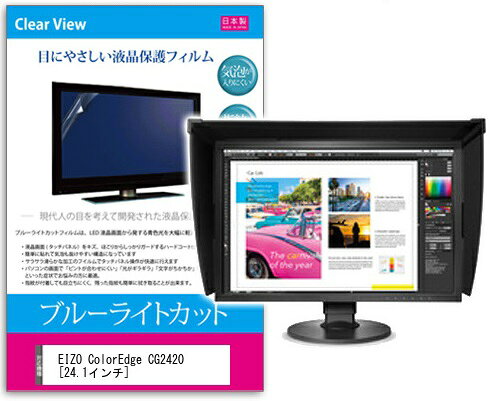 ブルーライトカットフィルム EIZO ColorEdge CG2420
