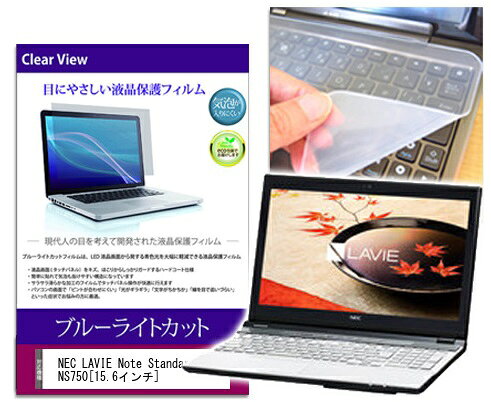 ブルーライトカットフィルム/シリコン製キーボードカバーセット NEC LAVIE Note Standard NS750