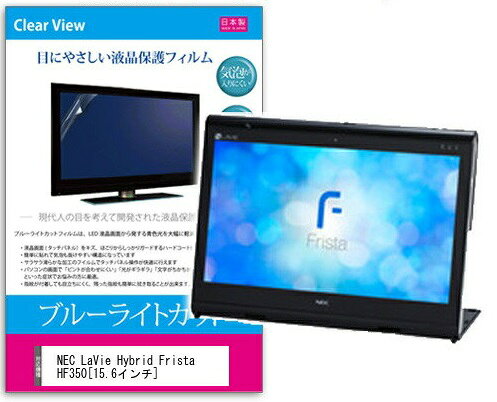 ブルーライトカットフィルム NEC LaVie Hybrid Frista HF350