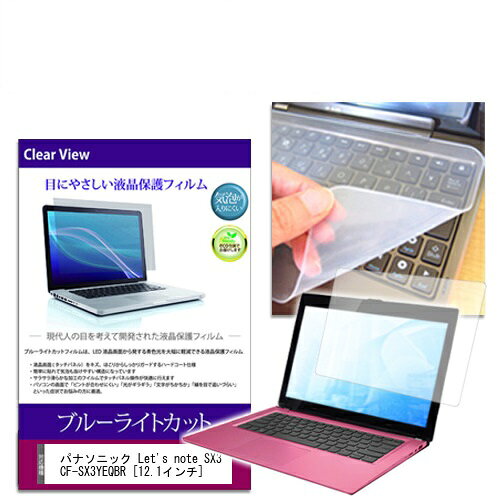 ブルーライトカットフィルム/シリコン製キーボードカバー パナソニック Let’s note SX3 CF-SX3YEQBR