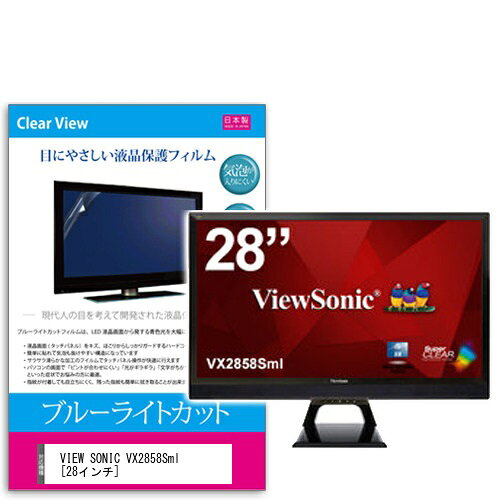ブルーライトカットフィルム VIEW SONIC VX2858Sml