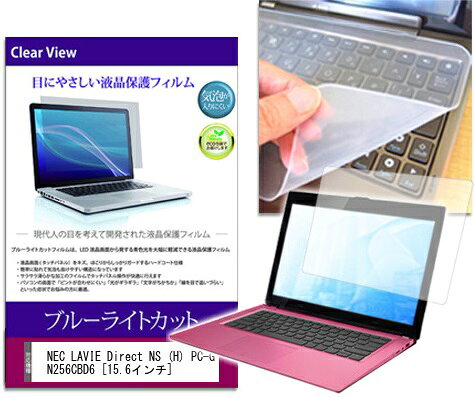 ブルーライトカットフィルム/シリコン製キーボードカバー NEC LAVIE Direct NS (H) PC-GN256CBD6