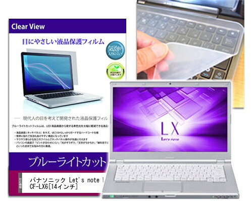 ブルーライトカットフィルム/シリコン製キーボードカバー パナソニック Let’s note LX6 CF-LX6