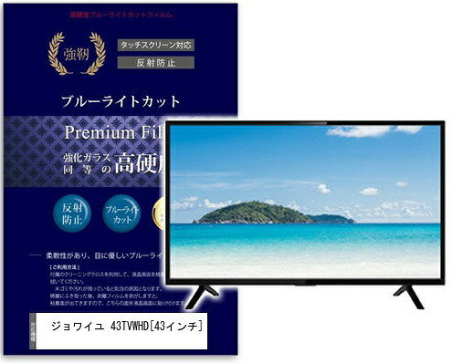 高硬度9Hフィルム ジョワイユ 43TVWHD 43インチ用
