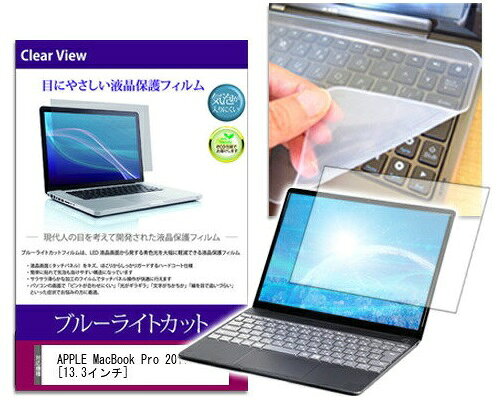 ブルーライトカットフィルム/シリコン製キーボードカバー APPLE MacBook Pro 2017 13.3インチ