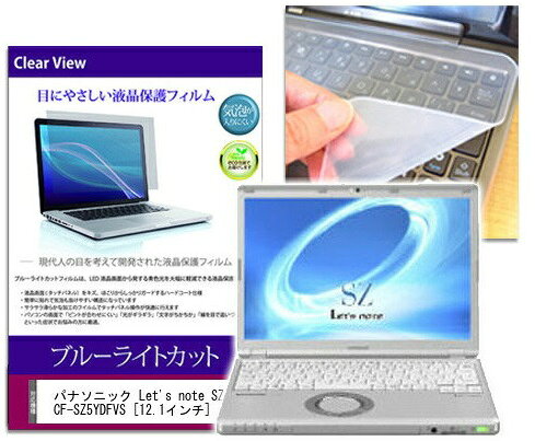 ブルーライトカットフィルム/シリコン製キーボードカバー パナソニック Let’s note SZ5 CF-SZ5YDFVS