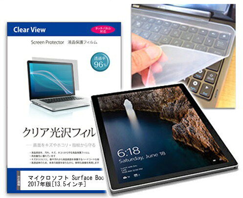 反射防止フィルム/シリコン製キーボードカバー マイクロソフト Surface Book 2017年版