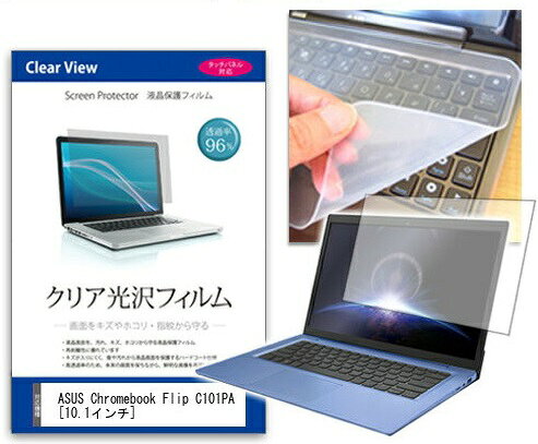ASUS Chromebook Flip C101PA 透過率96％ クリア光沢 液晶 保護 フィルム と シリコンキーボードカバー セット 保護 フィルム キーボード保護 互換品