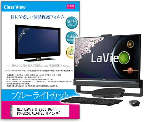 ブルーライトカットフィルム NEC LAVIE Direct DA(H)PC