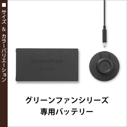 バルミューダ　 バッテリー＆ドック　 EGF-P100