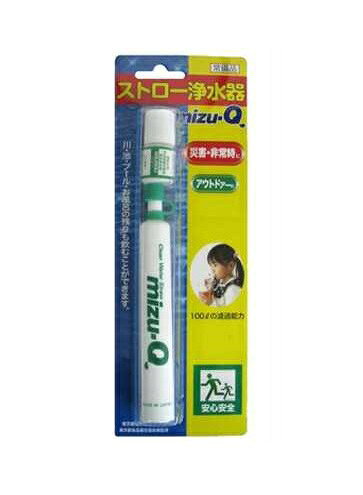 携帯用ストロー浄水器 mizu-Q