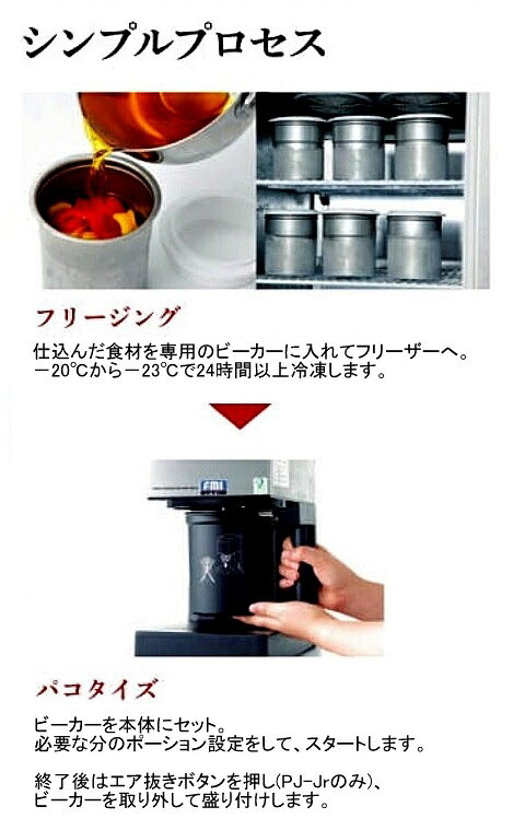 楽天市場】エフ・エム・アイ パコジェット 凍結粉砕調理器 PJ－2plus