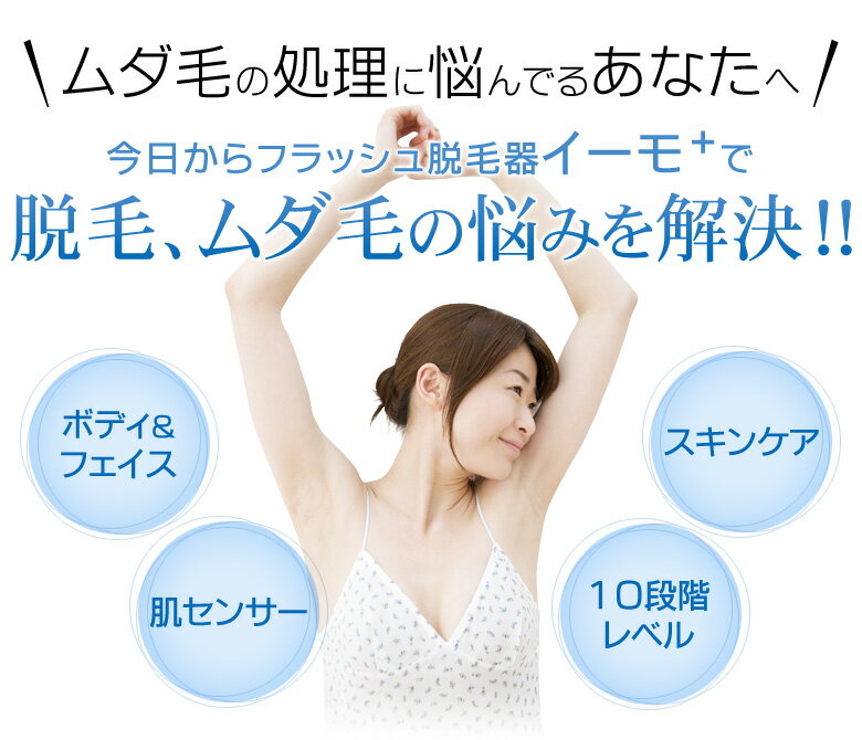 楽天市場】イーモ 家庭用脱毛機 | 価格比較 - 商品価格ナビ