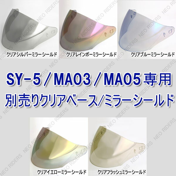 neo-riders sy-5/ma05/ma03専用クリアベース/ミラーシールド 全  シールド付 ジェットヘルメット専用シールド