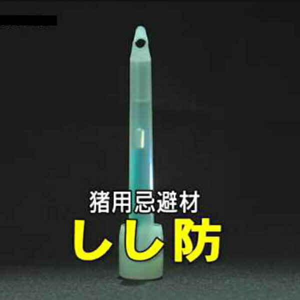 イノシシ(猪)用忌避材 『しし防』 40本box