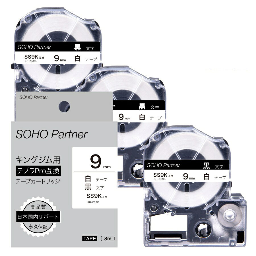 白地黒文字 9mm キングジム テプラ PRO 互換テープ カートリッジ 3個セット SH-KS9K