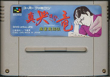 雀遊記　悟空乱打／スーパーファミコン 雀遊記 悟空乱打』1995年／スーパーファミコン - レトロゲームの