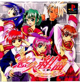 悠久組曲 ～All Star Project～