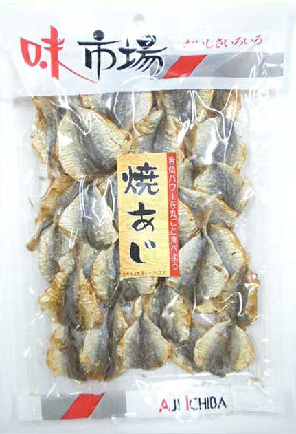 おつまみ珍味 あじ干物 焼きあじ