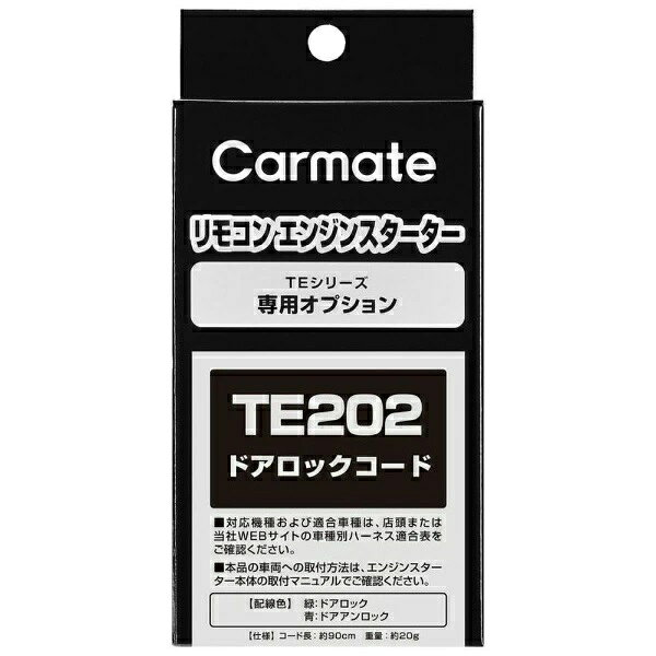 カーメイト CAR MATE ドアロックコード TE590/800/825用 TE202