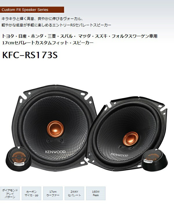 楽天市場】JVCケンウッド KENWOOD KFC-RS173S 17cmセパレート