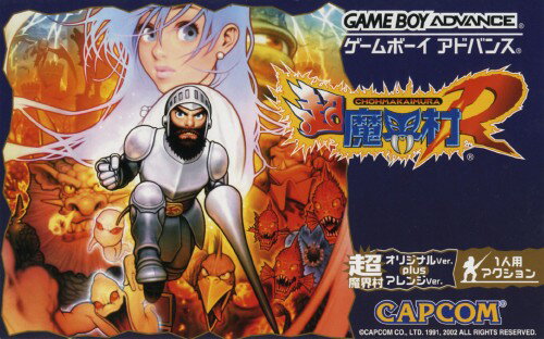 楽天市場】カプコン GBA 超魔界村R | 価格比較 - 商品価格ナビ