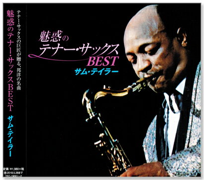 魅惑のテナー・サックス BEST サム・テイラー