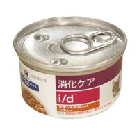 キャットフード 療法食 ヒルズ 猫 i/d缶 消化ケア チキン&野菜シチュー 82g ネコI/Dカン C&Vシチユ- 82G