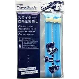 コンサイス｜CONCISE コンサイス衣類圧縮袋スライダー付L