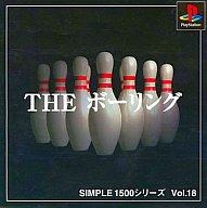 SIMPLE 1500シリーズ  Vol.18　THE ボーリング