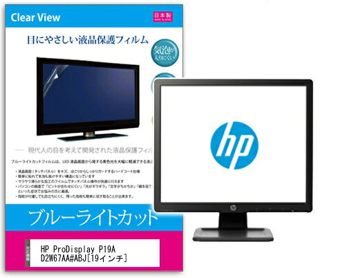 ブルーライトカットフィルム HP ProDisplay P19A D2W67AA#ABJ