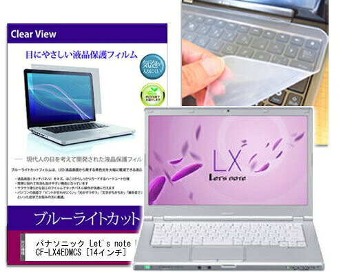 ブルーライトカットフィルム/シリコン製キーボードカバー パナソニック Let’s note LX4 CF-LX4EDMCS