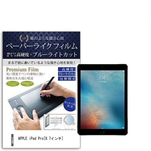 ペーパーライクフィルム 高硬度9H ブルーライトカット APPLE iPad Pro 9.7インチ