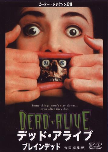 デッド・アライブ　ブレインデッド 米国編集版　DVD Amazon.co.jp: デッド・アライブ [DVD] : DVD
